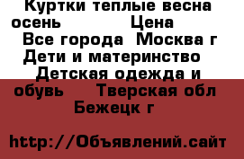 Куртки теплые весна-осень 155-165 › Цена ­ 1 700 - Все города, Москва г. Дети и материнство » Детская одежда и обувь   . Тверская обл.,Бежецк г.